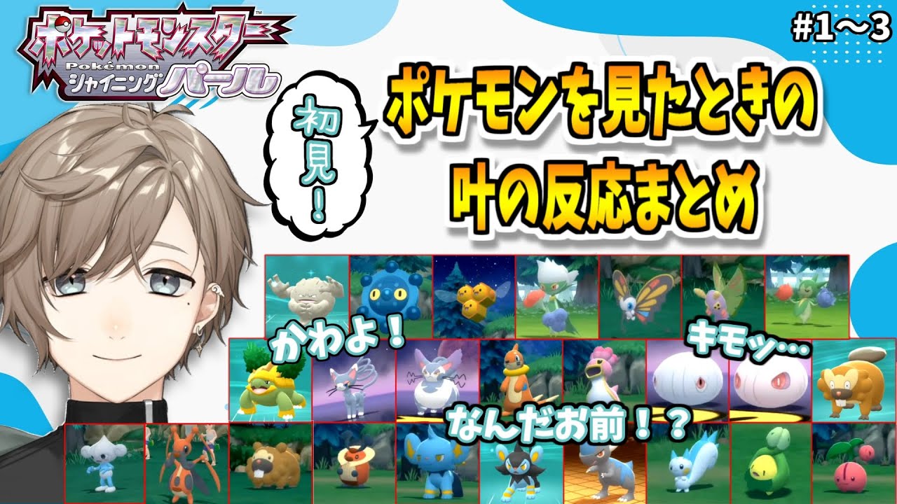 【ポケモンBDSP】初めて見るポケモンに対する叶の反応まとめ【にじさんじ切り抜き】