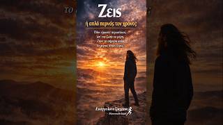 Ζεις ή απλά περνάς τον χρόνο; #τρεχάτοςμαντιναδολόγος #μαντινάδες #μαντινάδα #τρέξιμο #ζωή