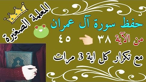 سورة ال عمران من الايه 38 الى 45 مع تكرار كل اية 3 مرات