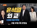 6/30(목) 나토 윤석열 외교(성일종・박지원)/ 민주당 97그룹 첫 출마(강병원) [김현정의 뉴스쇼]