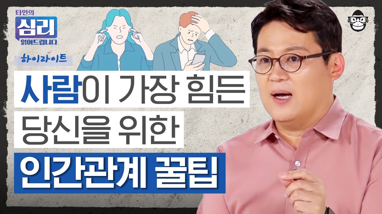 【40분 풀버전】 사람 때문에 스트레스 받아 힘들 때, 나 자신을 지키는 생각보다 단순한 인간관계 기술 [타인의 심리 읽어드립니다] | 김경일 교수