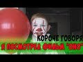 КОРОЧЕ ГОВОРЯ,Я ПОСМОТРЕЛ ФИЛЬМ "ОНО"