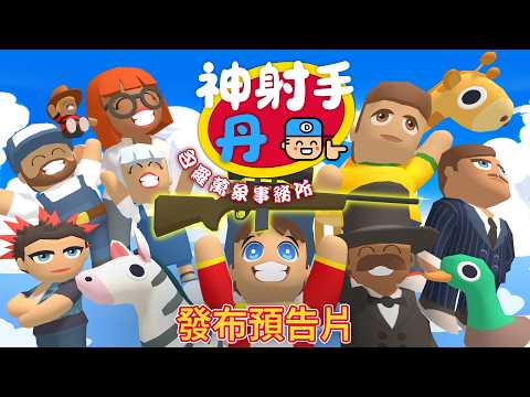 《神射手丹: 包羅萬象事務所》｜現已上市