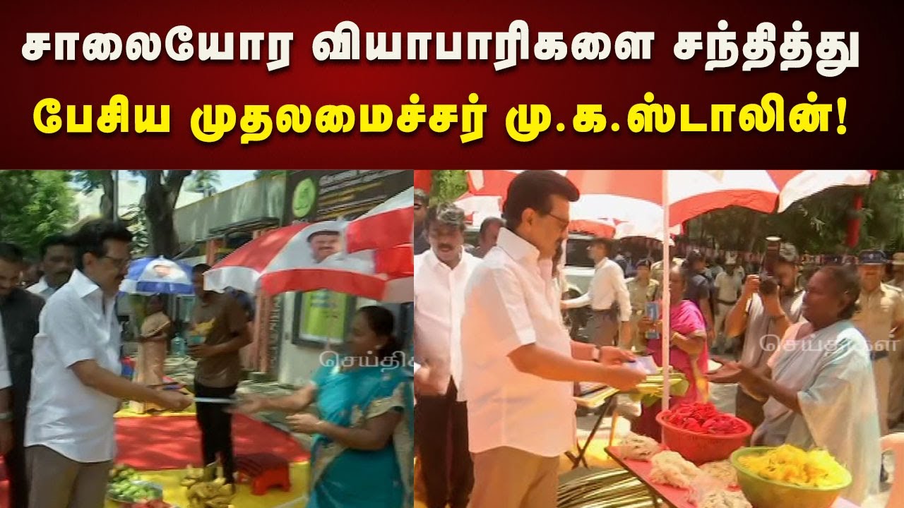 சாலையோர வியாபாரிகளை சந்தித்து நெகிழ்ச்சியில ஆழ்த்திய CM Stalin | Kolathur | Kalaignar News