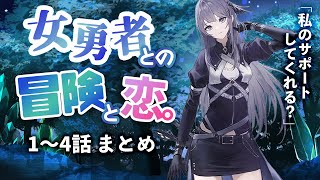 【1〜4まとめ】ｸｰﾙ美人な女勇者と弟子の恋の物語 with 魔王【ｸｰﾃﾞﾚ/ﾌｧﾝﾀｼﾞｰ/男性向けシチュエーションボイス】