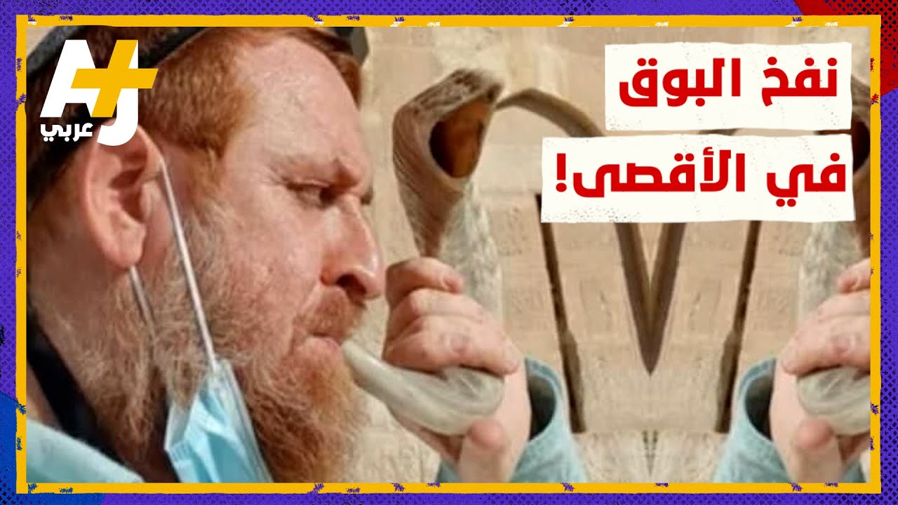 نفخ البوق لم يتكرر سوى 3 مرات منذ 1967 في فلسطين.. ما هو هذا الطقس؟