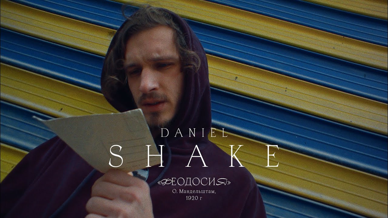 Daniel Shake - Феодосия (Official Video)