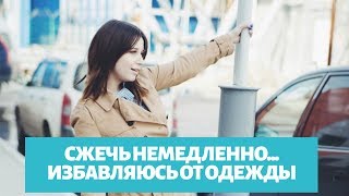 СЖЕЧЬ Немедленно- Расхламление гардероба/ Избавляюсь от безразмерных платьев.