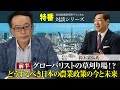 特番『－前半ーグローバリストの草刈り場！？どうするべき日本の農業政策の今と未来』ゲスト：東京大学農学部教授　鈴木宣弘氏