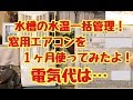 【窓用エアコン】水温の一括管理！電気代は？