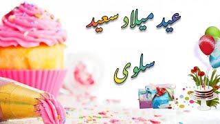 happy birthday salwa  🎂🧁عيد ميلاد سعيد سلوى 🍩🎉