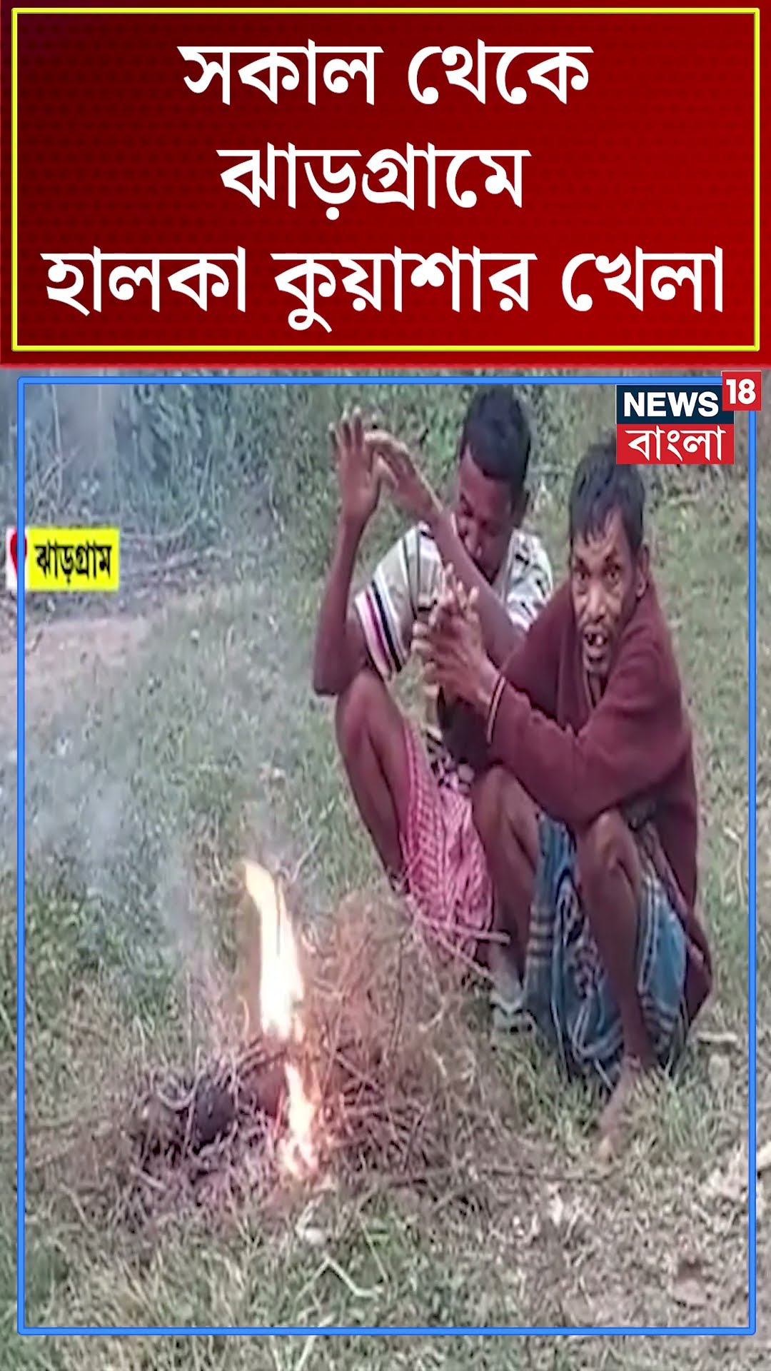 সকাল থেকে Jhargram এ হালকা কুয়াশার খেলা #shorts
