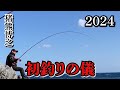 【初釣り】グレ釣り道場、米水津で猪熊博之の2024年、初釣りに密着!
