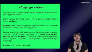 картинка: Седых О.М. - Культурная антропология 2 - 18. Структурная антропология: структура мифа
