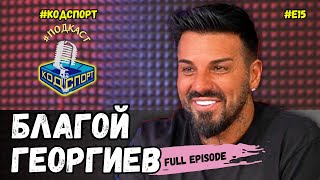 🎙Благо Георгиев: Кой от Левски отказа 120 милиона на Диксън? (#кодспорт #подкаст)