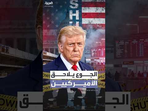 ملايين الأميركيين يواجهون خطر الجوع مع استمرار أطول إغلاق حكومي في تاريخ البلاد