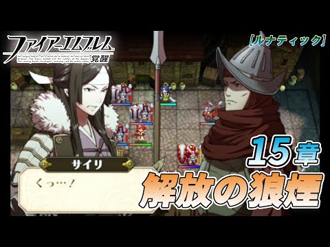 【ファイアーエムブレム 覚醒】15章 解放の狼煙