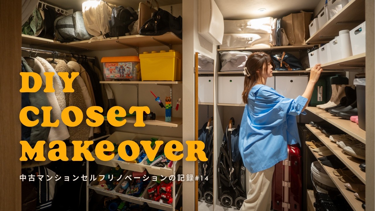 【DIY】マンションのシューズクローク | 使いやすいシューズクロークを作る | 築27年マンションフルリノベーションの記録#14 | SUB.
