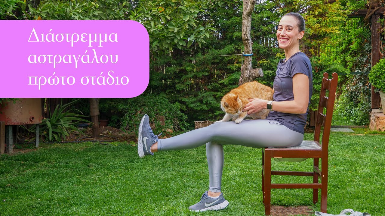 Διάστρεμμα αστραγάλου πρώτο στάδιο