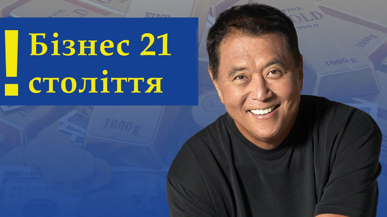 Бізнес 21 століття - Роберт Кійосаки - Аудіокнига - YouTube