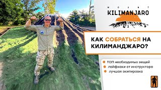 КАК СОБРАТЬСЯ НА КИЛИМАНДЖАРО? ТОП необходимых вещей, лайфхаки от инструктора, лучшая экипировка