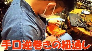 手口逆巻きの紐通し