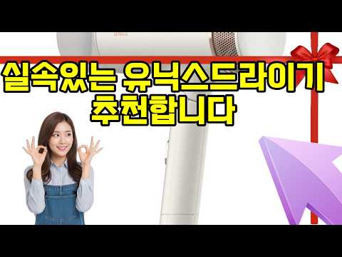 ❤️유닉스드라이기 추천, 아침 시간을 줄여주는 인생 드라이기 추천! 🌬️✨
