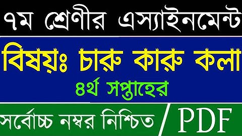 Class 7 Arts And Crafts Assignment Answer | 4th Week Assignment Answer | Class 7 Caru o karu kola An