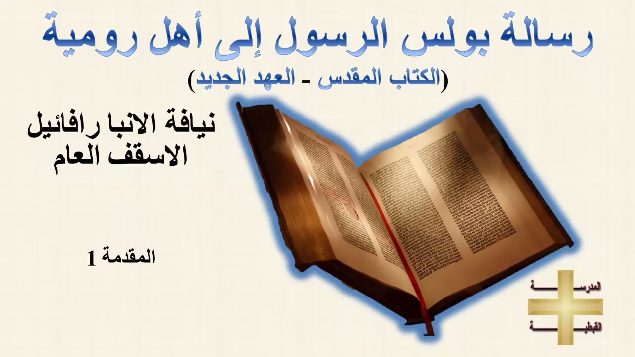 مقدمة 1 رسالة بولس الرسول إلى أهل رومية - نيافة الانبا رافائيل الاسقف العام