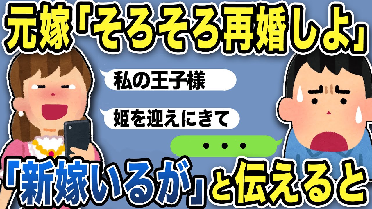 【2ch修羅場スレ】元嫁「そろそろ再婚しよ」「私の王子様！迎えにきて！」とメッセージ…「新嫁いるが」と伝えるとww
