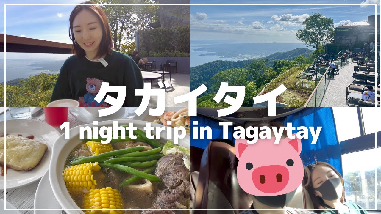 【姉妹旅】マニラからタガイタイに1泊2日の旅行へ！(2024年2月)