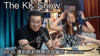 The KK Show - 38 遇到凱莉就無法炫富的 @Joeman