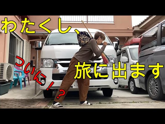 緊急速報あり 女ひとり車中泊旅 ハイエースキャンピングカー Youtube