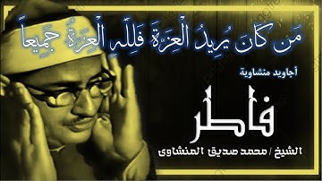 روائع منشاوية الشيخ محمد صديق المنشاوى رحمه الله سورة فاطر