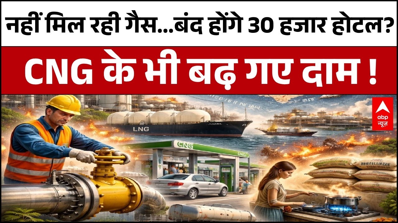 India Oil And Gas Supply : खतरे में पड़े बेंगलुरू के 30 हजार होटल...CNG के भी बढ़े दाम