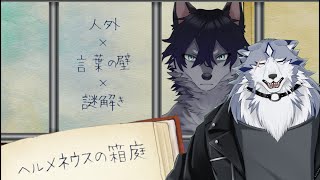 【ヘルメネウスの箱庭】泣く 4  - フロウ