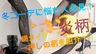 覆面シリーズ第五弾!!冬コーデに悩む人必見!!一押しの柄を紹介!!