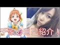 【ラブライブ!サンシャイン!!】伊波杏樹が千歌やメンバーについて語る!あんちゃん「おバカ全開!」