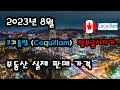 2023년 8월에 이뤄진 캐나다 코퀴틀람 부동산 콘도 정부 공시지가 대비 실제 판매 거래 가격 공개