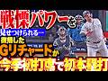 【感謝の豪快弾】隅田知一郎『復帰して今季初打席・初本塁打!!! リチャードに戦慄パワーを見せつけられた!!!』