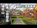 【陽明山度假首選 | 菁山遊憩區(陽明溫泉度假村) 】坐擁陽明山無敵山景，大口吸大自然芬多精，6公頃的園區，非常適合三五好友及親子全家出遊、用餐、住宿