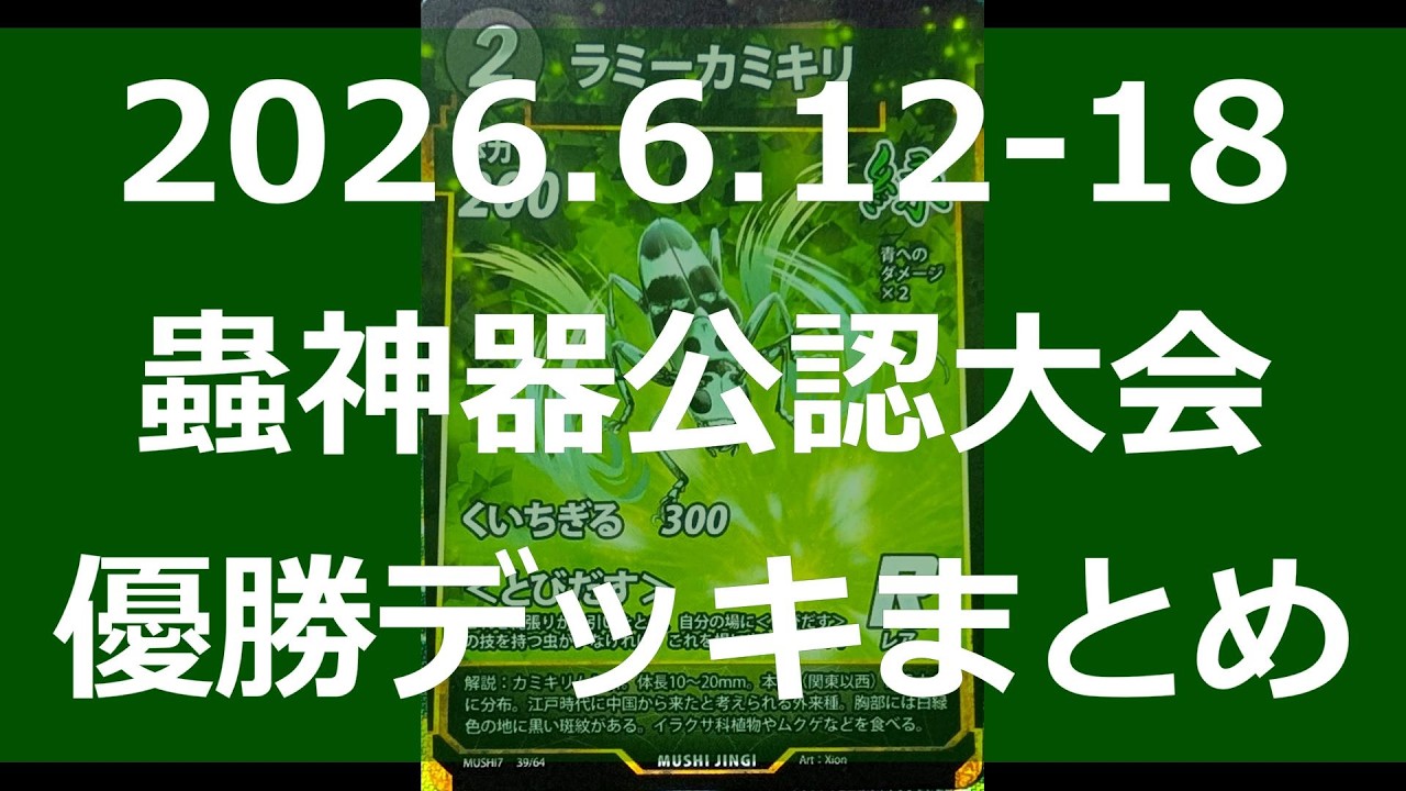 蟲神器】公認大会優勝デッキまとめ(2026.6.12-18)【#わかむし