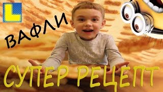 Вафли. Рецепт вафли в вафельнице. Детское видео вафельный торт. Вафли. Рецепт вафли в вафельнице. Детское видео вафельный торт.