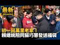 新春走春活動