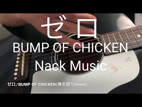 『ゼロ』BUMP OF CHICKEN (弾き語りCover)