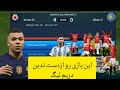 دریم لیگ با گزارش فارسی این بازی رو ازدست ندین ۴ ۰