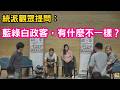 各方條件不斷改變，有可能維持現狀嗎？統派觀眾提問：藍綠白政客有什麼不一樣？