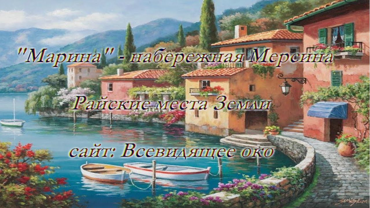 Набережная Мерсина Марина - YouTube
