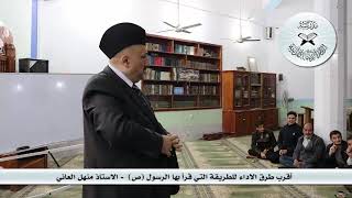 أقرب طرق الاداء للطريقة التي قرأ بها الرسول - الاستاذ منهل العاني