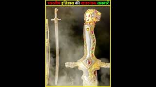 भारतीय इतिहास की सबसे खतरनाक तलवारें | Indian Historical Swords | #trending #shorts